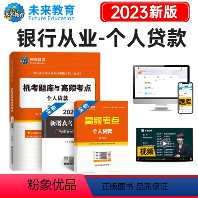 [正版]未来教育备考2023年银行从业资格证考试用书个人贷款题库 银行从业资格考试搭配法律法规综合能力