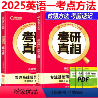 2025考研真相英语一方法篇+考点篇 [正版] 2025考研真相英语一考点篇 方法篇历年真题配套词汇+翻译手译2