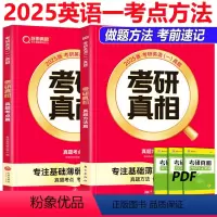 2025考研真相英语一方法篇+考点篇 [正版] 2025考研真相英语一考点篇 方法篇历年真题配套词汇+翻译手译2