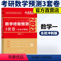 终极预测3套卷 数一[名校冲刺版] [正版]李永乐 武忠祥2023考研数学一数二数三预测卷模拟三套卷 预测3套卷