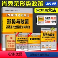 2024肖秀荣形势与政策[] [正版]2024考研政治肖秀荣形势与政策 24肖秀容政治形式与政策以及当代世界