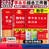 2025李永乐综合三件套 数学一[分批发货] [正版]2025李永乐复习全书综合提高篇+历年真题解析+基础660