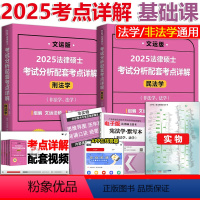 []2025考点详解民法+刑法 [正版]文运法硕2025年考试分析配套考点详解孙自立刑法学+戴寰宇民法 法学非法