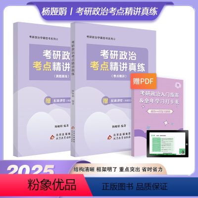 2025考点精讲真练[3月] [正版] 2025杨娅娟考研政治考点精讲真练 25学霸80分政治复习攻略 搭考研政治1