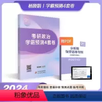 杨娅娟4套卷[预计11月] [正版]新版2025杨娅娟考研政治学霸冲刺8套卷 可搭徐涛全家桶核心考案腿姐全家桶考点清