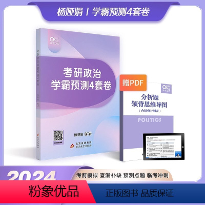杨娅娟4套卷[预计11月] [正版]新版2025杨娅娟考研政治学霸冲刺8套卷 可搭徐涛全家桶核心考案腿姐全家桶考点清