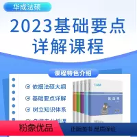 2023华成法硕基础要点详解班[含视频+纸张讲义] 全款 [正版]新版纸质2023年华成法硕 基础要点详解班课程讲义