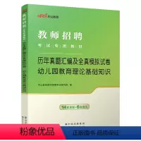[正版]中公2024教师招聘考试用书 幼儿园教育理论基础知识真题模拟试卷书课包江苏山东浙江辽宁贵州安徽江西福建幼儿园2