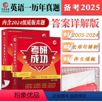 2025英语一2本 基础+提高(2005-2024年) [正版] 晋远 2025考研成功英语一二历年真题详解版 20