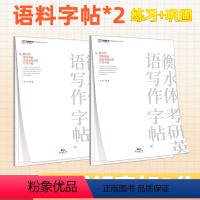 [加强套装]语料字帖×2 [正版]北图2024考研英语作文衡水体高级语料字帖白皮书手写印刷体写作字帖英语一英语二衡水体字