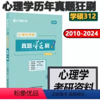 2025文都312心理学真题狂刷 [正版] 文都2025心理学考研 312比邻心理学考研真题狂刷2010-2024普