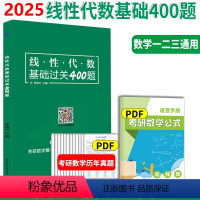 线代基础过关400题 不改版 [正版] 学府2025考研数学线性代数基础过关400题 李昌兴 考研数学线代精编习题