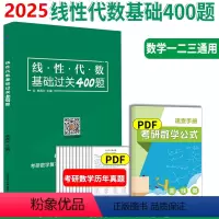 线代基础过关400题 不改版 [正版] 学府2025考研数学线性代数基础过关400题 李昌兴 考研数学线代精编习题
