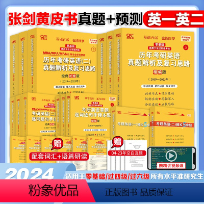 4:[零基础]英二真题05-23年+模拟5套题 [正版]真题+预测店2025张剑黄皮书考研英语一英语二真题张剑英语一考研