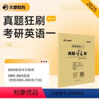 2025英语(一)真题狂刷2005-2024 [正版] 2025考研英语一真题狂刷 考研英语2005-2024年真题