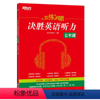 恋练有题 决胜英语听力 七年级/初中一年级 [正版]恋练有题决胜英语听力 七年级初中英语教辅