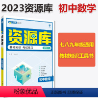 数学 初中通用 [正版]任选理想树2023版初中资源库语文数学英语生物物理地理化学历史道德与法治初中必刷题高中通用知识清