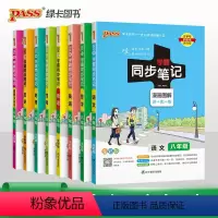 [套装]语数英物史地生政8本 八年级/初中二年级 [正版]pass绿卡2024初中学霸同步笔记 八年级语文数学英语物理历