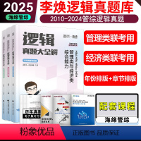 2025李焕逻辑历年真题 [正版]新版2025考研管理类联考李焕逻辑历年真题 mba/mpa/mpacc 396经济类联