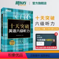 十天突破英语六级听力 [正版]新东方 十天突破英语六级听力专项训练 备考2024年6月6级cet6考试英语真题试卷详解模