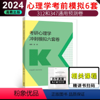 2024心理学冲刺六套卷 [正版] 高教版2024心理学考研四套卷六套卷:考前模拟 4套卷 赵云龙 心理学4套卷