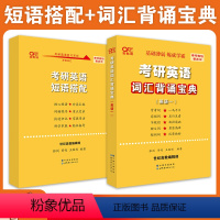 短语搭配+词汇背诵宝典[新大纲♥英一/二通用] [正版]2025张剑黄皮书考研英语短语搭配 英语一二通用 考研英