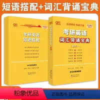 短语搭配+词汇背诵宝典[新大纲♥英一/二通用] [正版]2025张剑黄皮书考研英语短语搭配 英语一二通用 考研英
