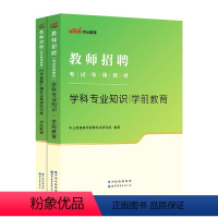 [正版]中公 教师招聘幼儿园2024年教师招聘考试用书学科专业知识学前教育幼儿真题模拟试卷 教师考编题库江苏湖北浙江安