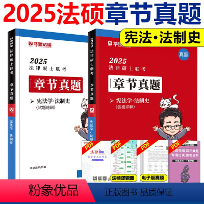 2025赵逸凡 宪法学 法制史 章节真题 4月发货 [正版]华图法硕 2025考研法律硕士联考章节真题解析试卷搭配华图法