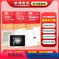 2025李永乐基础学习包 数学一[含配套视频] [正版]书课包金榜时代2025考研数学上岸学习包基础过关660题+考研数