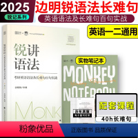 2025锐讲语法[] [正版] 2025考研英语锐讲语法边明锐Monkey 英语一二 考研英语语法及长难句百句