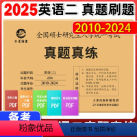 2025考研英语二真题刷题2010-2024 [正版]晋远2025考研英语真题真练 英语二 考研英二历年真题试卷 英语二