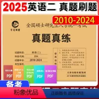 2025考研英语二真题刷题2010-2024 [正版]晋远2025考研英语真题真练 英语二 考研英二历年真题试卷 英语二