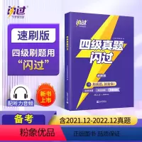 四级真题/速刷版2021.6-2022.12 [正版]店备考2023.12巨微英语四级真题闪过四级词汇闪过四级考试英语真