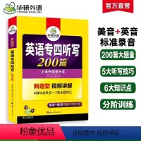 [正版]华研外语专四听写备考2024新题型英语专业四级听写200篇专项训练书tem4真题预测试卷语法与词汇阅读理解听力