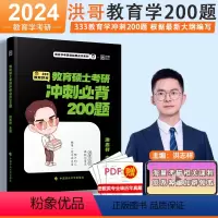 333教育综合冲刺200题[] [正版]2024洪哥教育学考研核心速记口诀196条+冲刺必背200题+预测8套卷