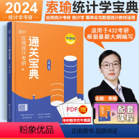 []24索瑜统计学两本套 [正版]新版2024考研432考研索瑜应用统计学考研通关宝典+历年名校真题汇编 概率论