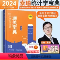 []24索瑜统计学两本套 [正版]新版2024考研432考研索瑜应用统计学考研通关宝典+历年名校真题汇编 概率论