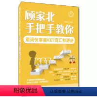 [正版]顾家北手把手教你用词伙掌握KET词汇和语法 ket词汇语法专项训练书籍 剑桥通用英语五级考试 剑桥ket 人大