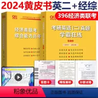 2025黄皮书经济类真题+英语二真题 [正版]黄皮书2025管理类联考综合能力历年真题试卷+英语二真题2010-2024