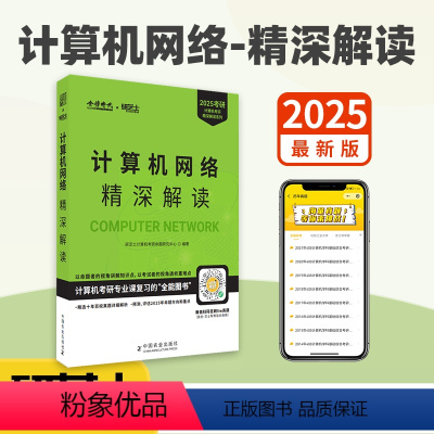 2025计算机网络-精深解读[] [正版] 计算机考研精深解读系列 2025计算机网络精深解读 研芝士计算机考研