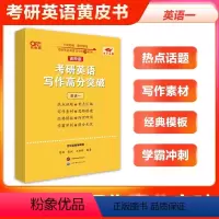 高阶版]写作高分突破40篇(英语一) [正版]新大纲作文模板2024张剑黄皮书考研英语写作突破60篇 2025黄