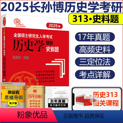 2025史料题 [正版]2025考研长孙博313历史学基础史料题 全国硕士研究生入学考试搭配历史学基础大纲解析