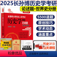 2025论述题(世界史分册) [正版] 2025长孙博历史学考研313历史学基础论述题世界史分册 全国硕士研究生入学