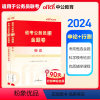 [考前甄选金题卷]申论+行测 2本 [正版]中公教育公考刷题省考公务员考试2024多省公务员联考用书考前甄选金题卷申论行