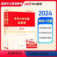 [考前甄选金题卷]申论+行测 2本 [正版]中公教育公考刷题省考公务员考试2024多省公务员联考用书考前甄选金题卷申论行