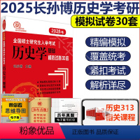 2025真题模拟30套[] [正版] 2025考研长孙博313历史学基础长孙博历史学中国史世界史历年真题解析大纲