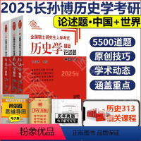 2025论述题中国史+世界史 [正版] 2025长孙博历史学考研313历史学基础论述题中国史分册世界史分册全国硕士研