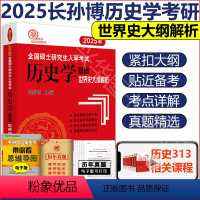 2025世界史大纲解析 [正版] 2025长孙博历史学考研313历史学基础世界史大纲解析 全国硕士研究生入学考试历史