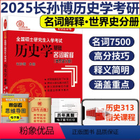 名词解释(世界史分册) [正版]2025长孙博历史学考研313历史学基础名词解释世界史分册 历史学基础名词解释世界史搭大